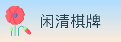 闲清棋牌 logo